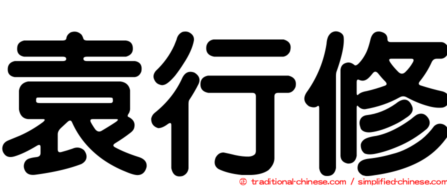 袁行修