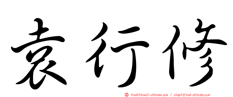 袁行修