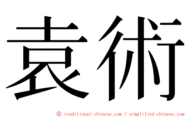 袁術 ming font