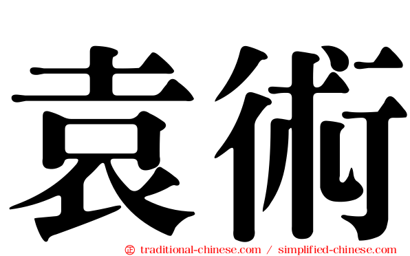 袁術