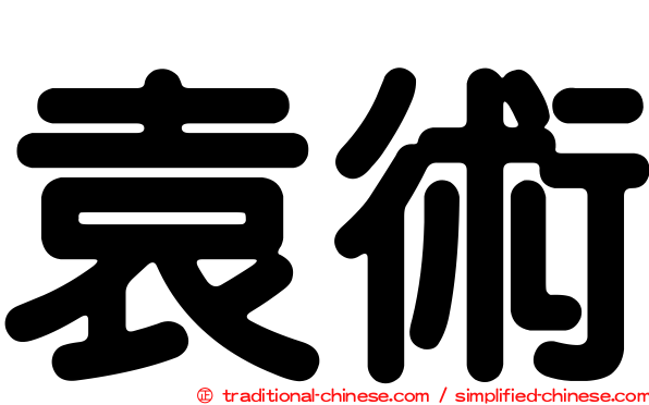 袁術