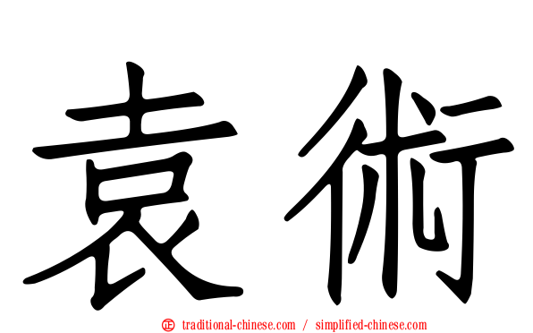 袁術