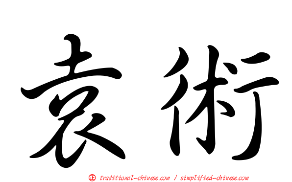 袁術