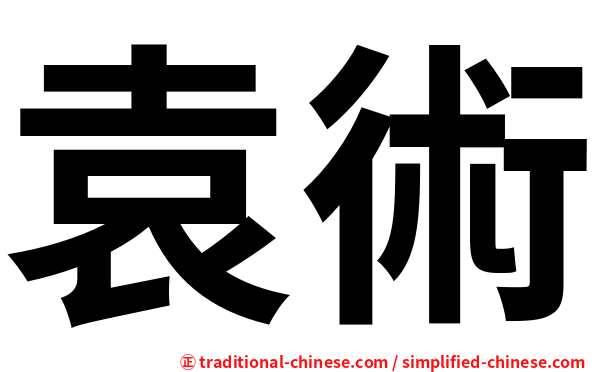 袁術
