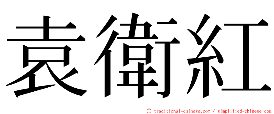 袁衛紅 ming font