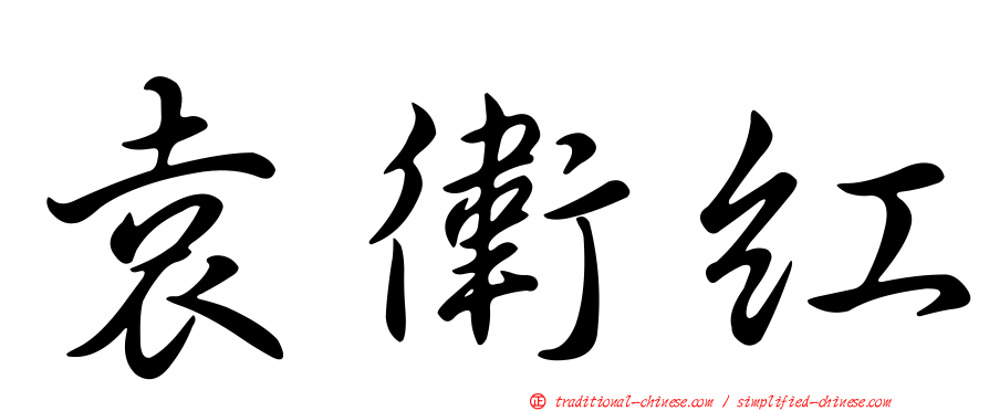 袁衛紅