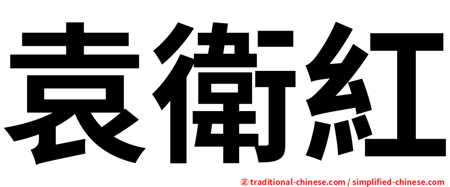 袁衛紅