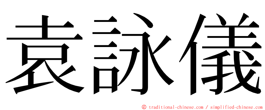 袁詠儀 ming font