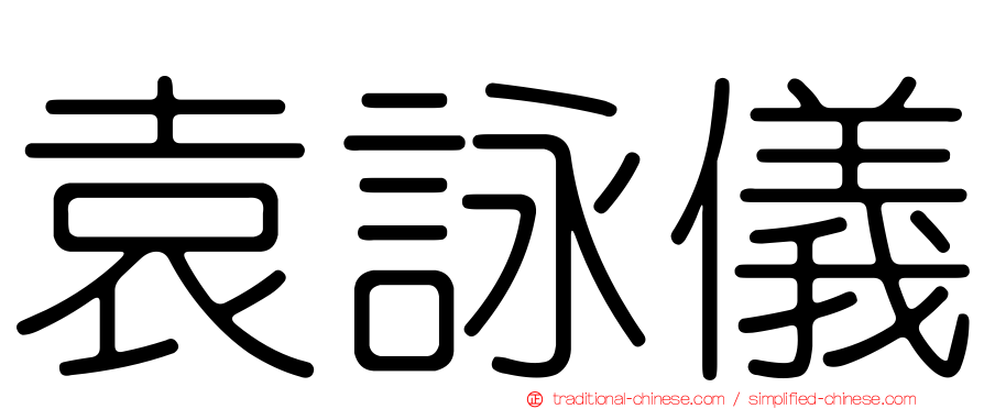 袁詠儀