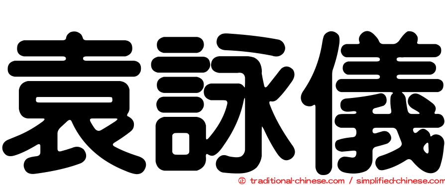 袁詠儀