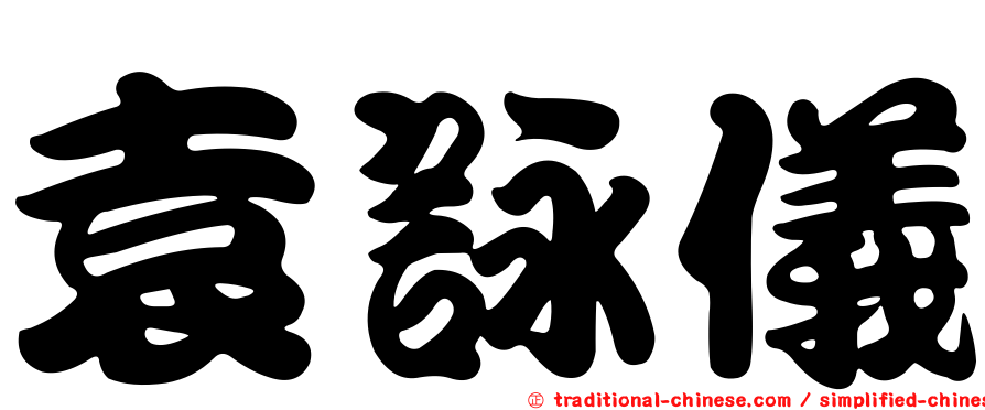 袁詠儀