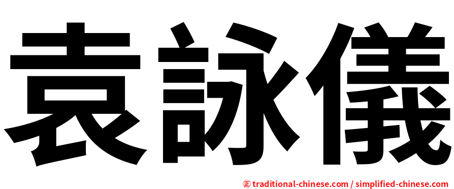 袁詠儀