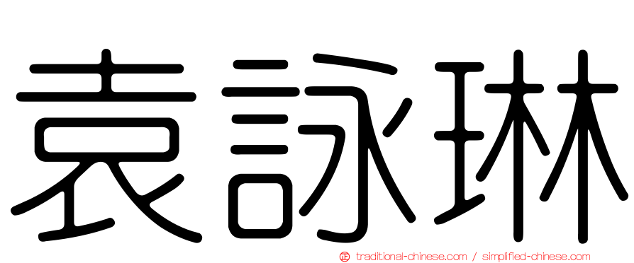 袁詠琳