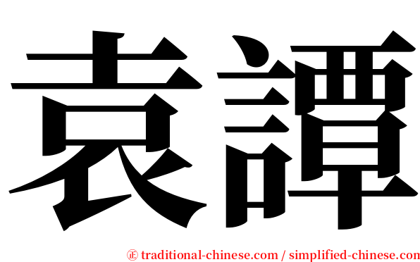 袁譚 serif font