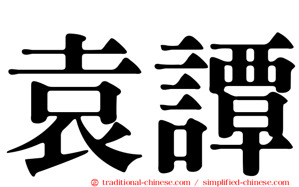 袁譚