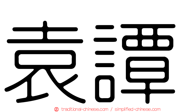 袁譚