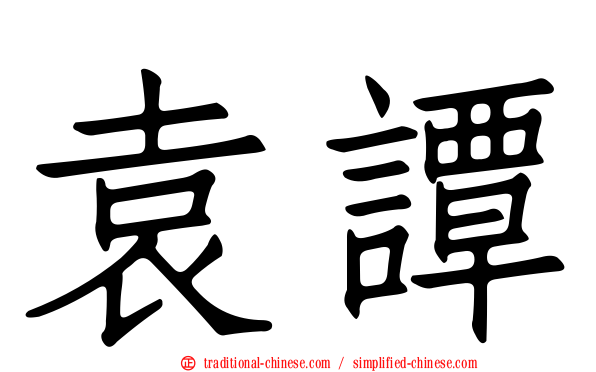 袁譚