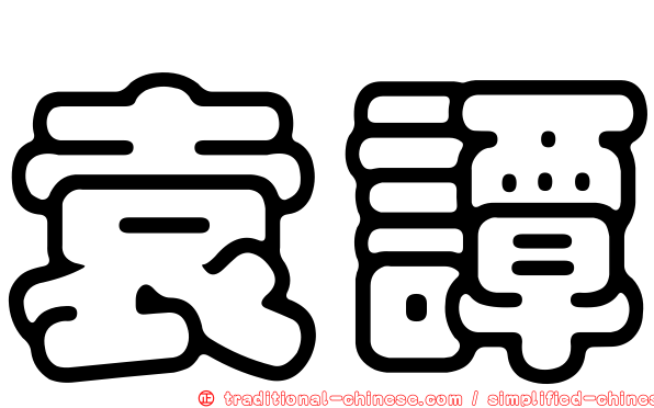 袁譚