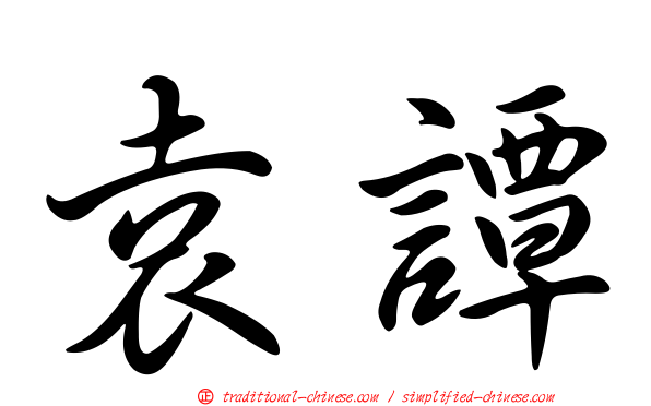 袁譚