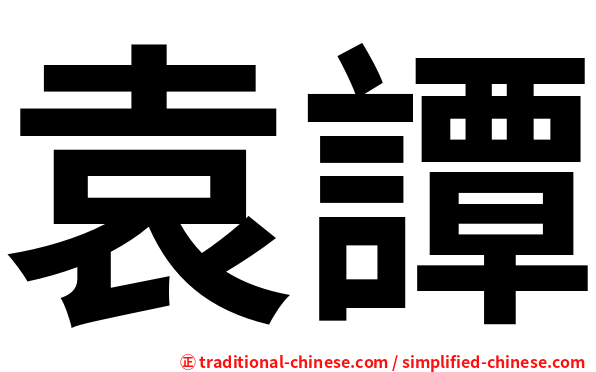 袁譚
