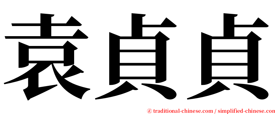 袁貞貞 serif font