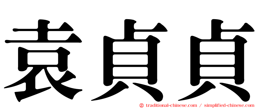 袁貞貞