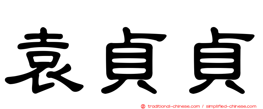 袁貞貞