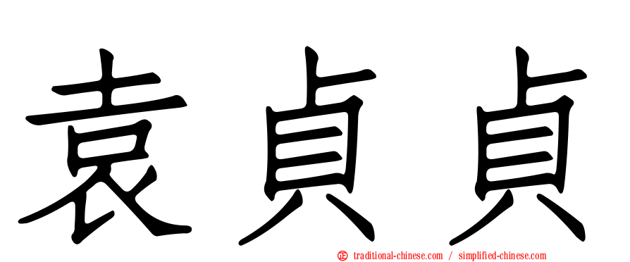 袁貞貞