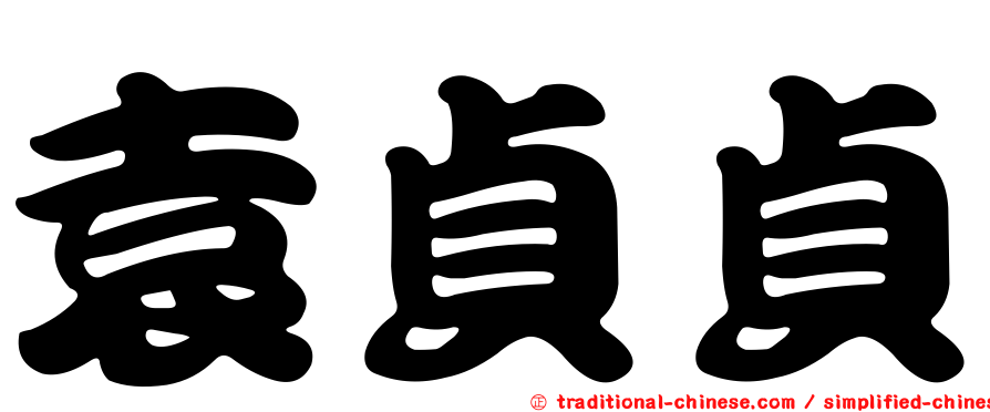 袁貞貞