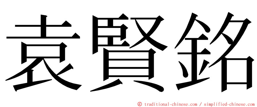 袁賢銘 ming font