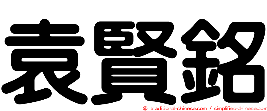 袁賢銘