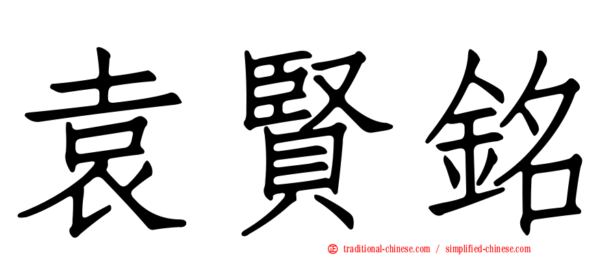 袁賢銘