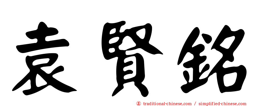 袁賢銘