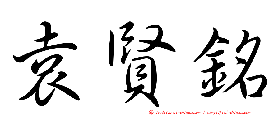 袁賢銘