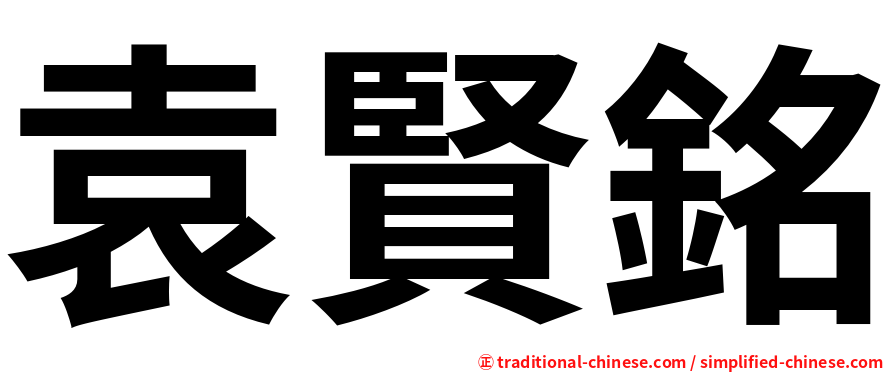 袁賢銘