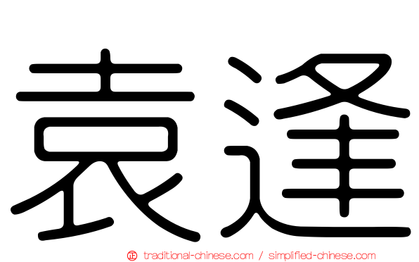 袁逢