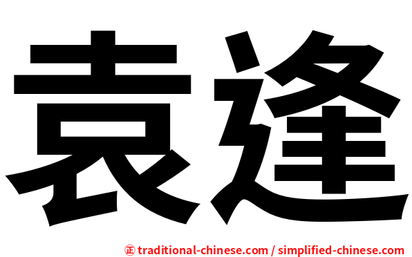 袁逢