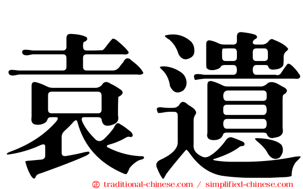 袁遺