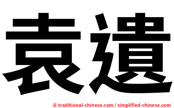 袁遺