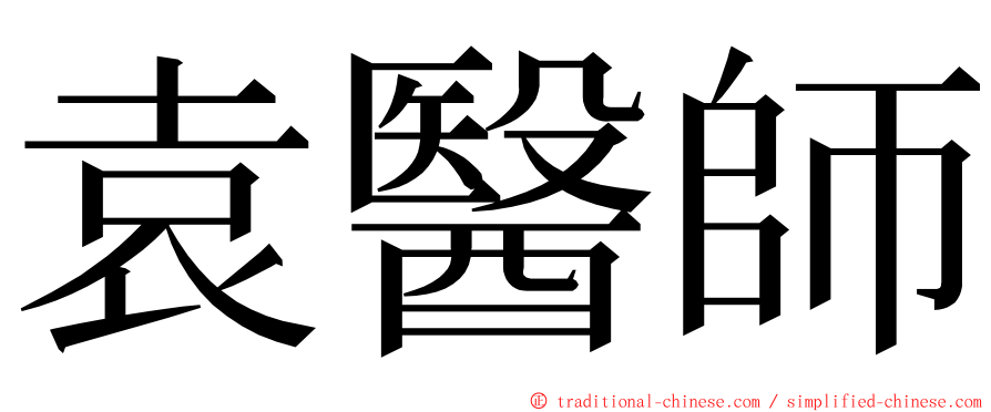 袁醫師 ming font