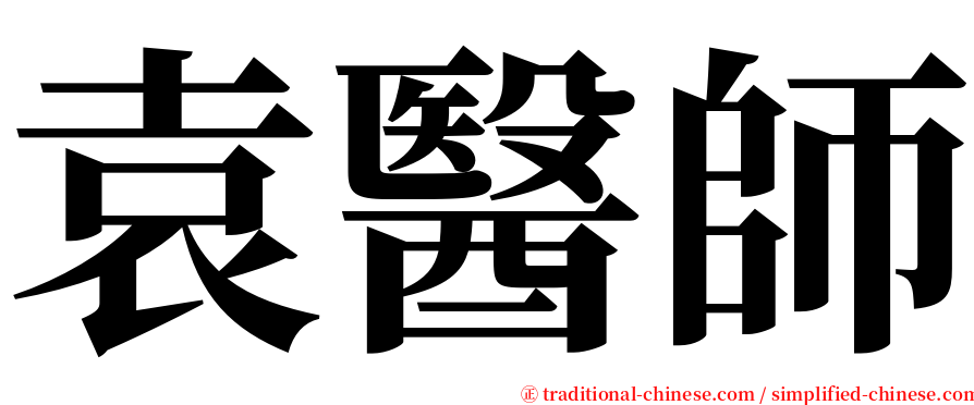 袁醫師 serif font