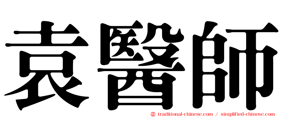 袁醫師