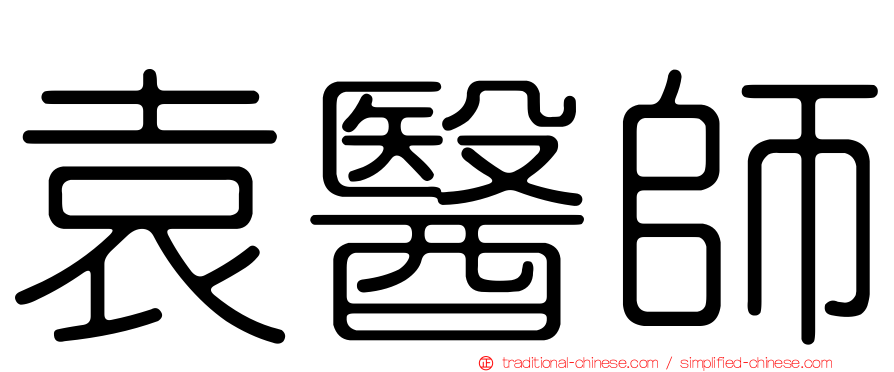 袁醫師