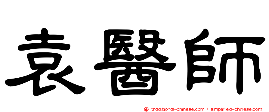 袁醫師