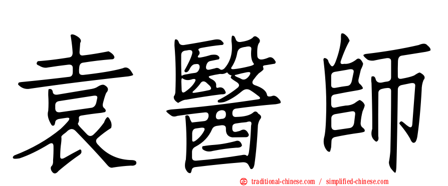 袁醫師