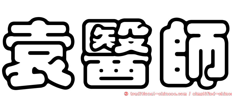 袁醫師