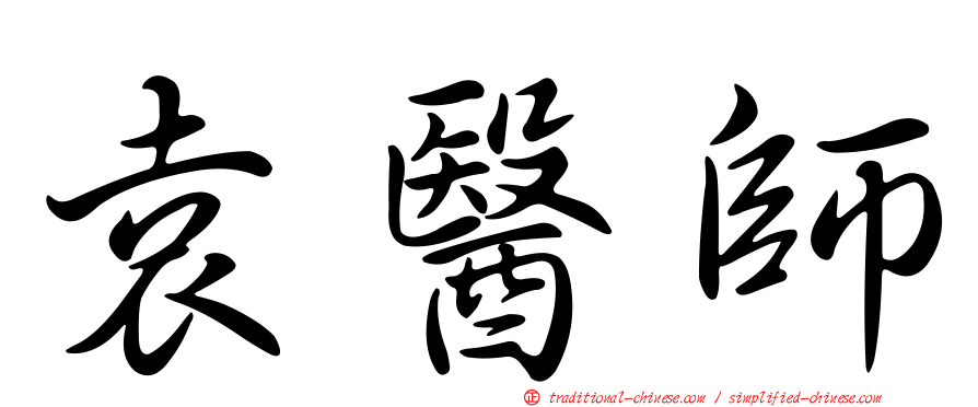 袁醫師