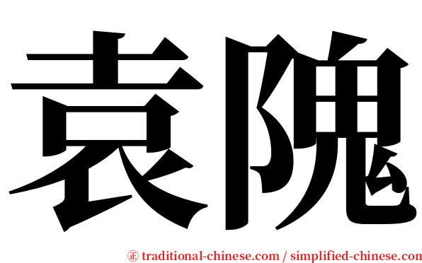 袁隗 serif font