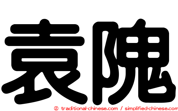 袁隗