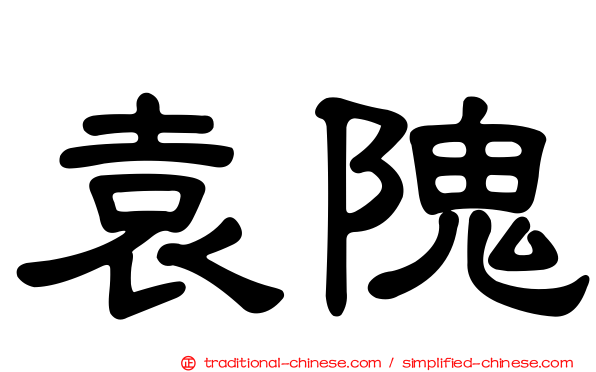 袁隗